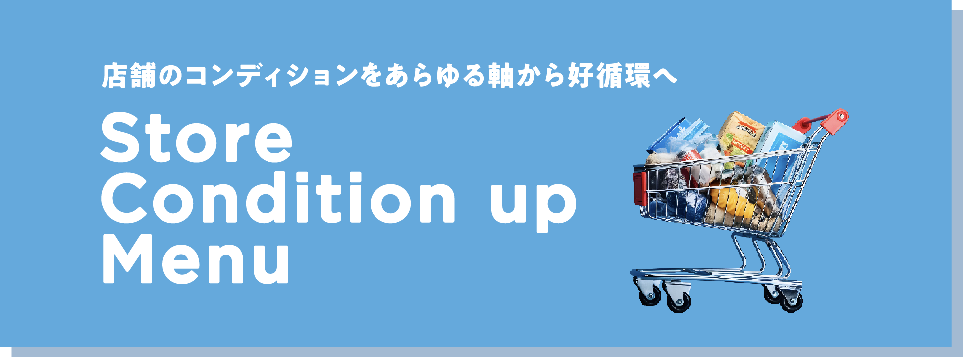 店舗のコンディションをあらゆる軸から好循環へ