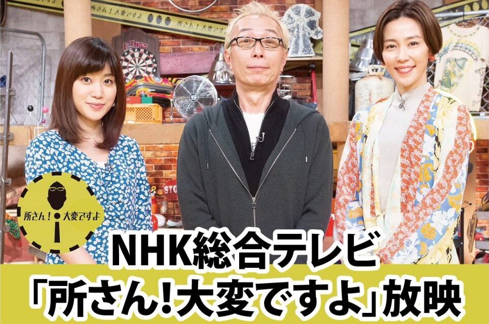 NHK総合 <br>「所さん！大変ですよ」