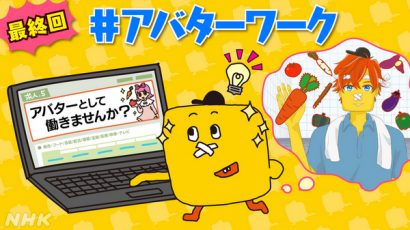 “アバターワーク”技術協力NHK総合「テンゴちゃん」<br>アバターワークをテーマにした企画に技術協力