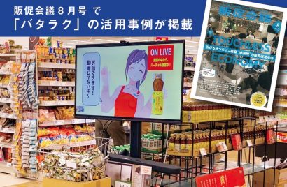 「バタラク」利用事例が 販促会議に掲載されました