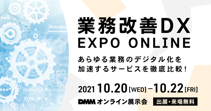 DMMオンライン展示会「業務改善DX EXPO ONLINE」<br>出展のお知らせ