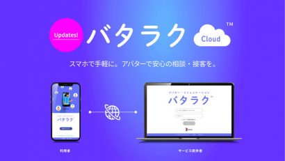 プライバシーを伴う会話にアバターフィルター！<br> 「バタラクCloud」リリース