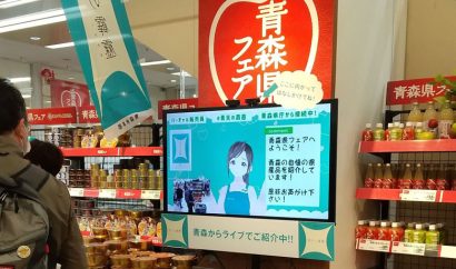 「青森県フェア」にて<br>遠隔で接客を行う「バタラクsignage」が採用