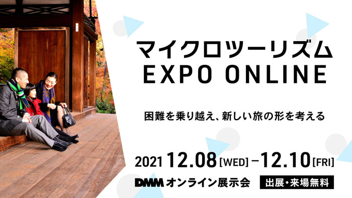 DMMオンライン展示会 <br>「マイクロツーリズム EXPO ONLINE」 出展のお知らせ