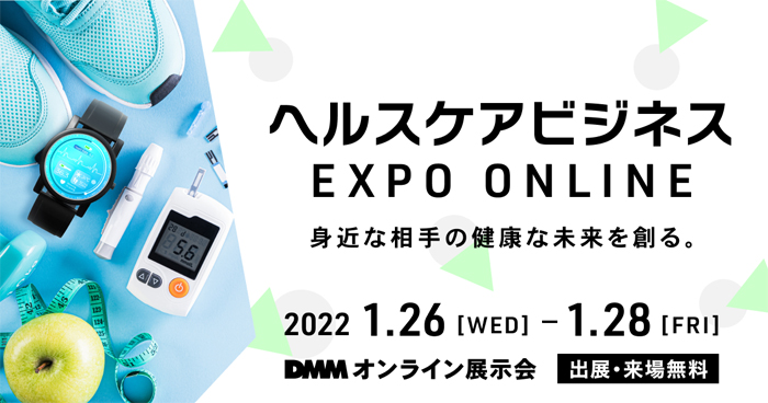 DMMオンライン展示会<br> 「ヘルスケアビジネス EXPO ONLINE」 出展のお知らせ