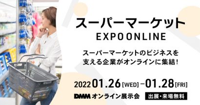 DMMオンライン展示会「スーパーマーケット EXPO ONLINE」<br>出展のお知らせ