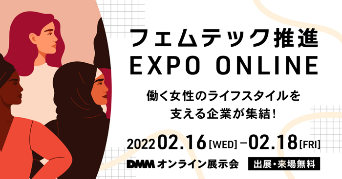 DMMオンライン展示会 <br>「フェムテック推進EXPO ONLINE」 出展のお知らせ