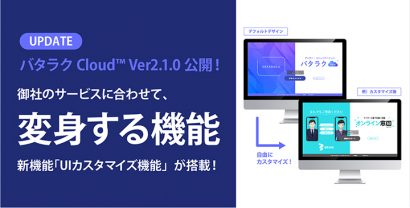 バタラクCloud™ Ver2.1.0 公開！ 新たにUIカスタマイズ機能が追加