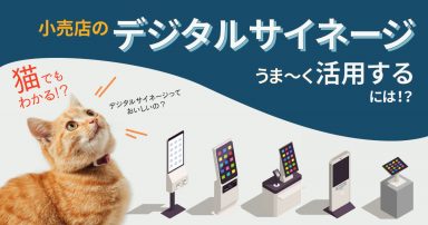 もっと！活用しよう！小売店のデジタルサイネージ！