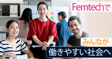 Femtechでみんなを働きやすくする