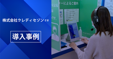 アバターでカウンター接客を効率化　(株)クレディセゾン様導入事例