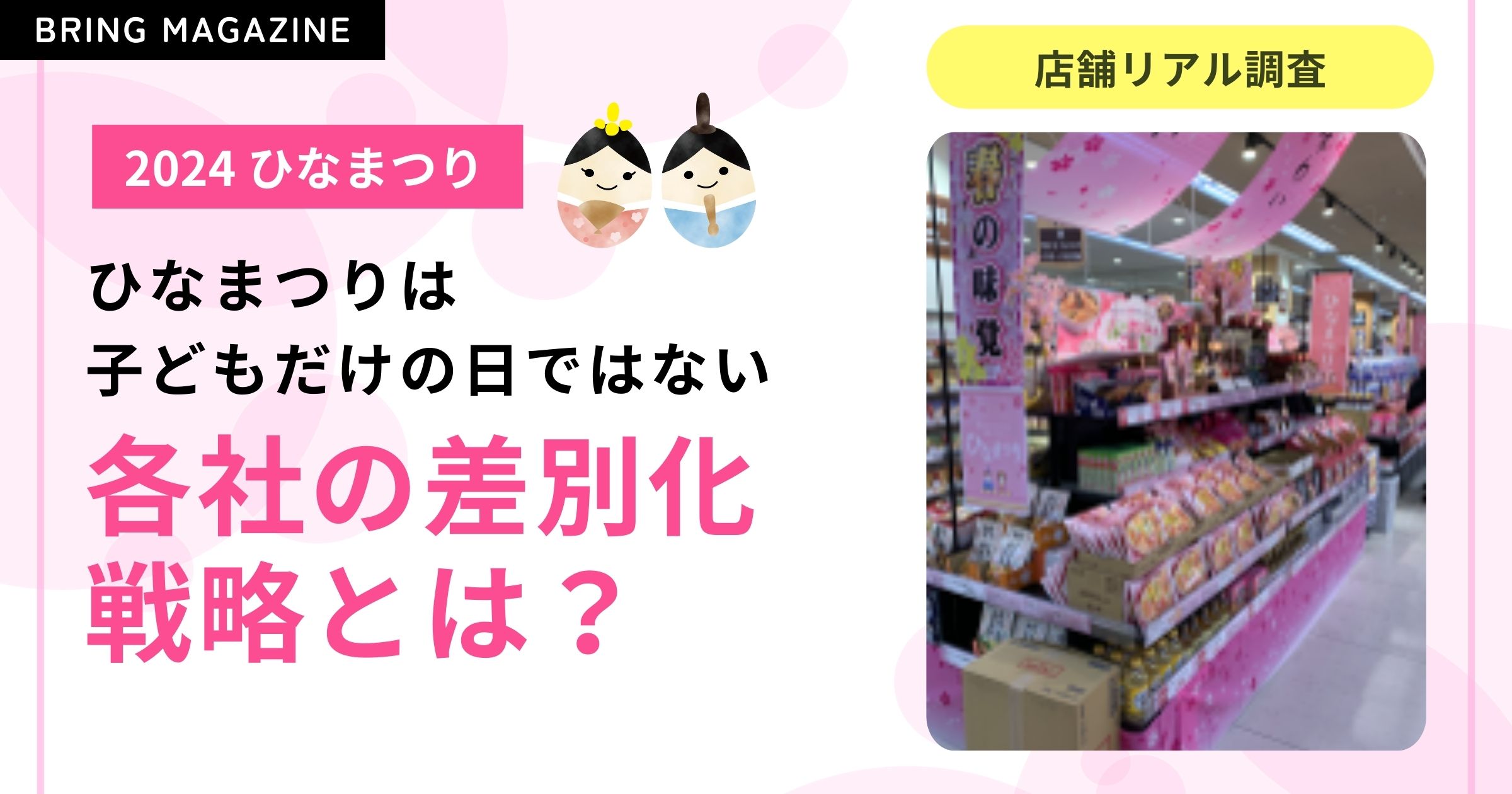52週カレンダーマーケット最前線 2024ひな祭り編