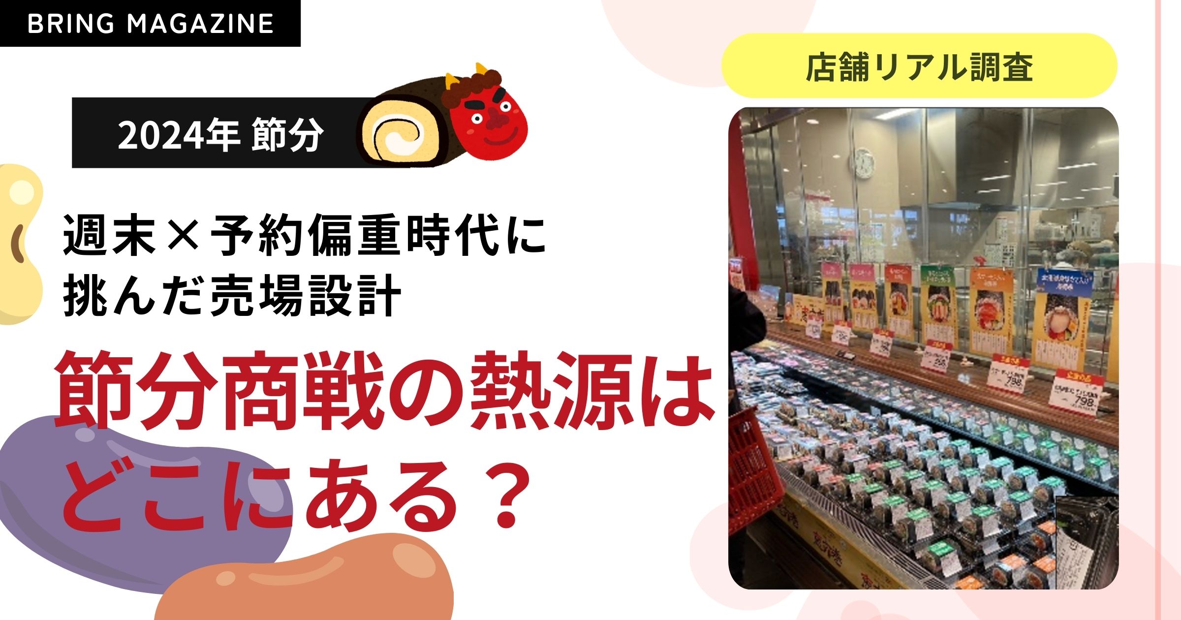52週カレンダーマーケット最前線 2024節分編