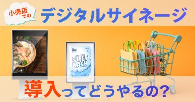 デジタルサイネージ導入って難しい？