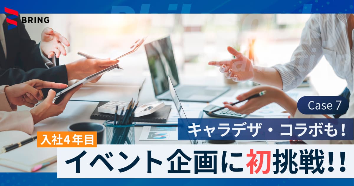 入社4年目の新境地！新しい企画に挑戦！