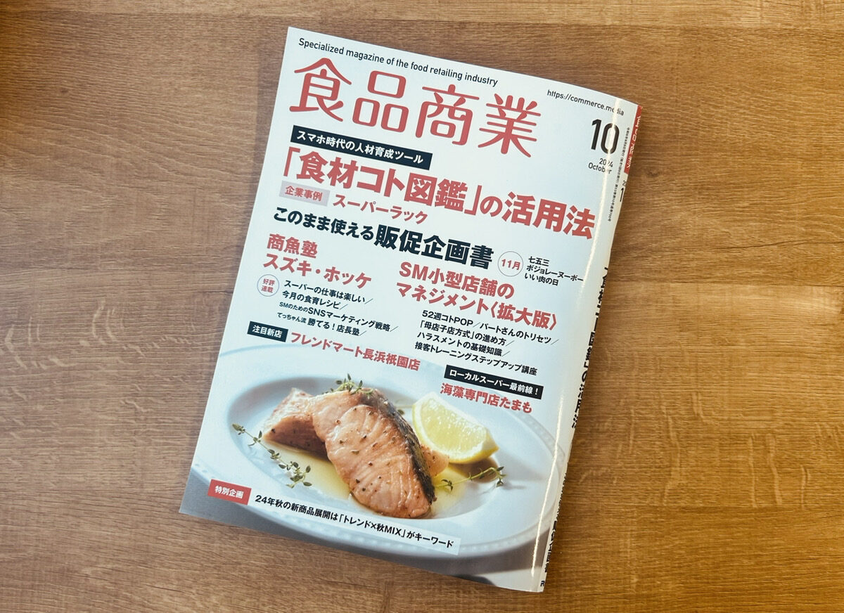 『食品商業』10月号に執筆記事が掲載されました