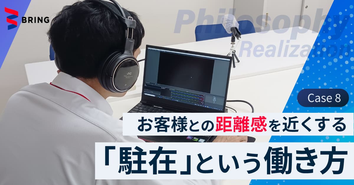 お客様との距離感を近くする 、 駐在という働き方　BRINGリレーコラムCase８