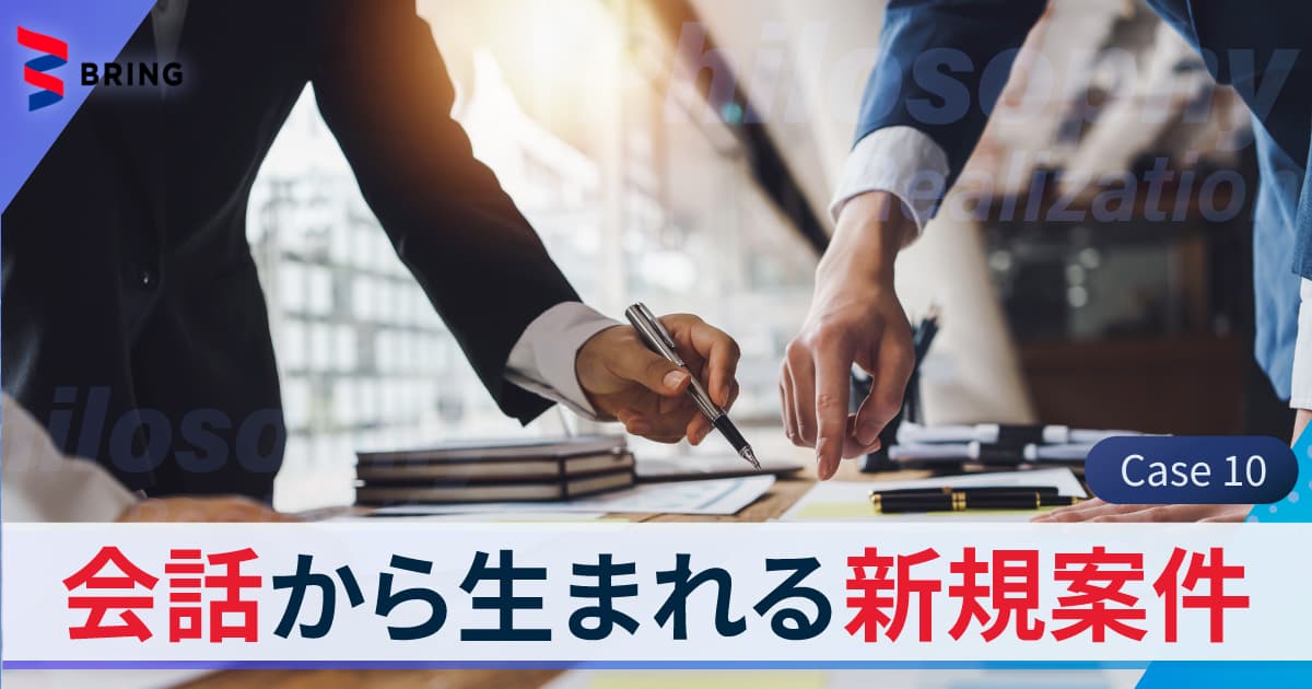 企画書なしでも仕事は増える！会話から生まれる新規案件 BRINGリレーコラムCase10