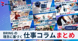 理念に基づく仕事まとめ