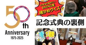 50周年式典裏側