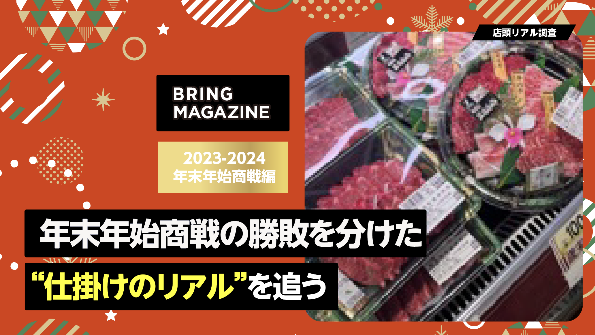 52週カレンダーマーケット最前線 2023-2024年末年始編