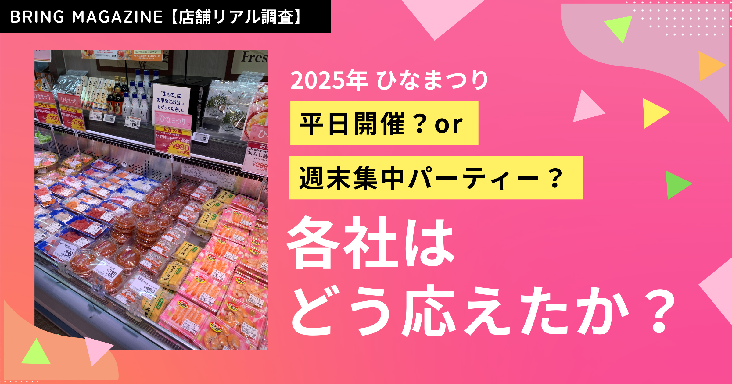 52週カレンダーマーケット最前線 2025年ひなまつり編
