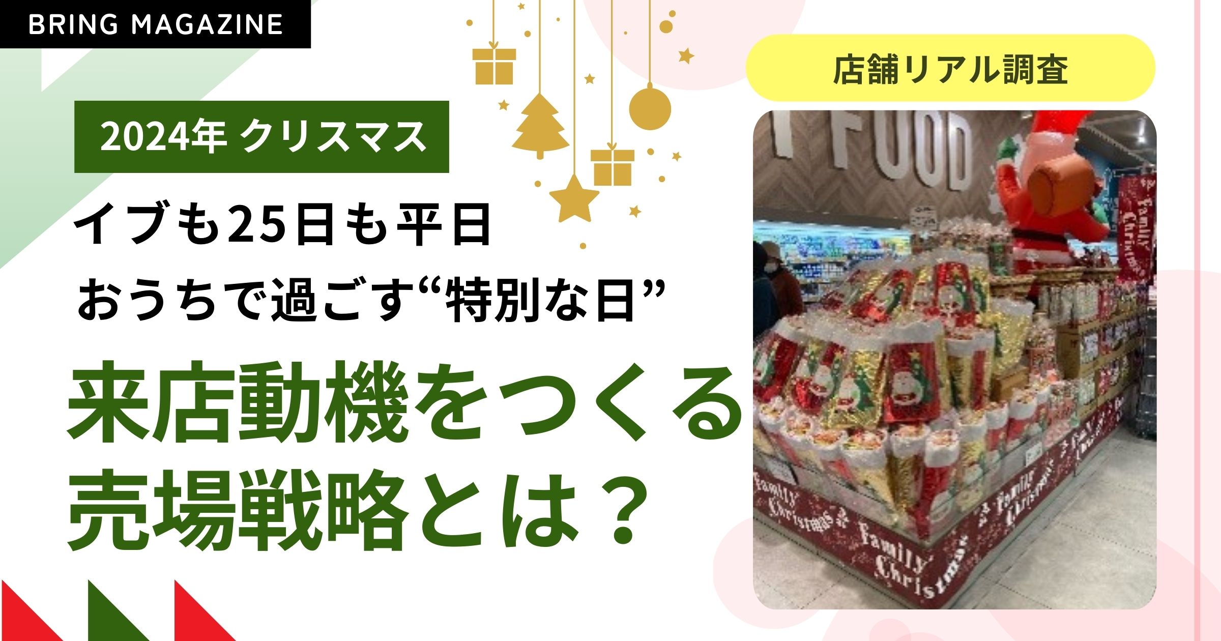 52週カレンダーマーケット最前線 2024クリスマス編