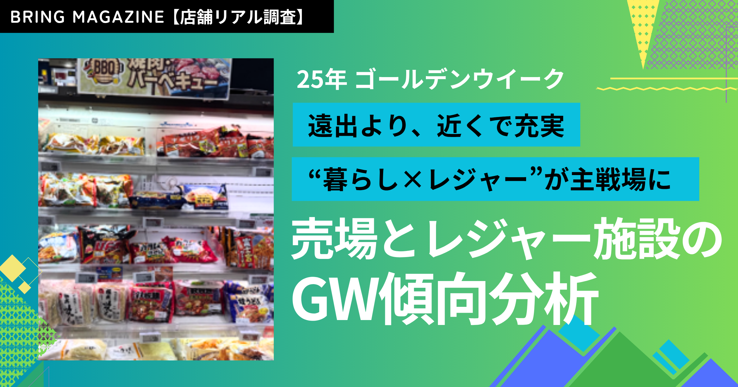 52週カレンダーマーケット最前線 2025年 ゴールデンウイーク編