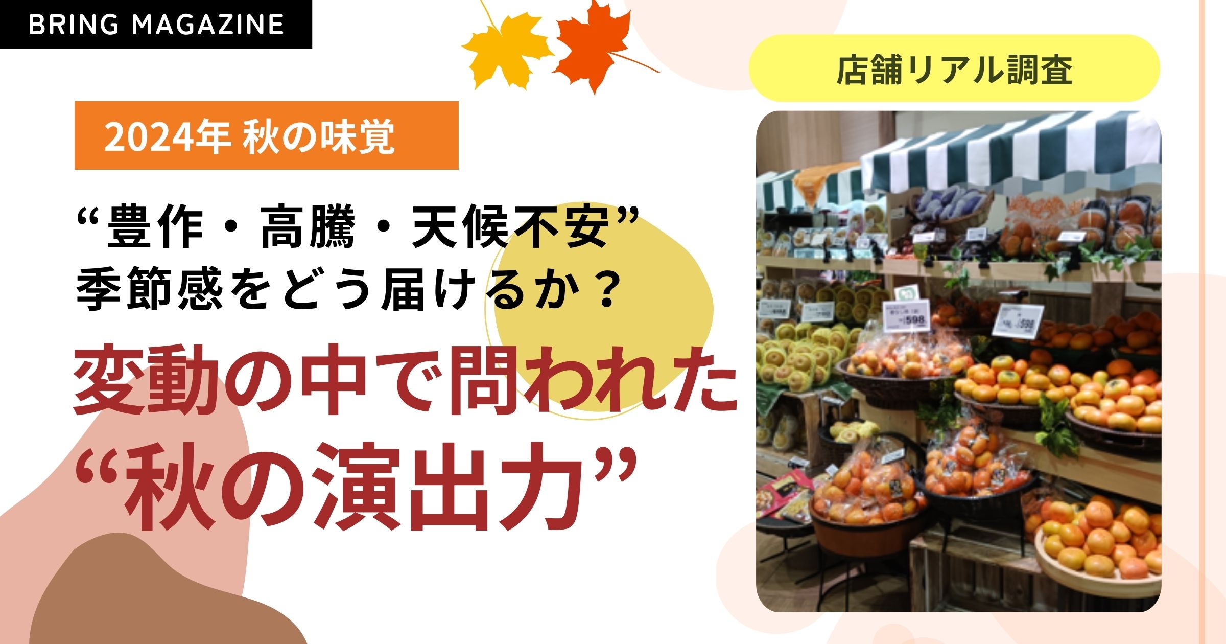 52週カレンダーマーケット最前線 2024年 秋の味覚編