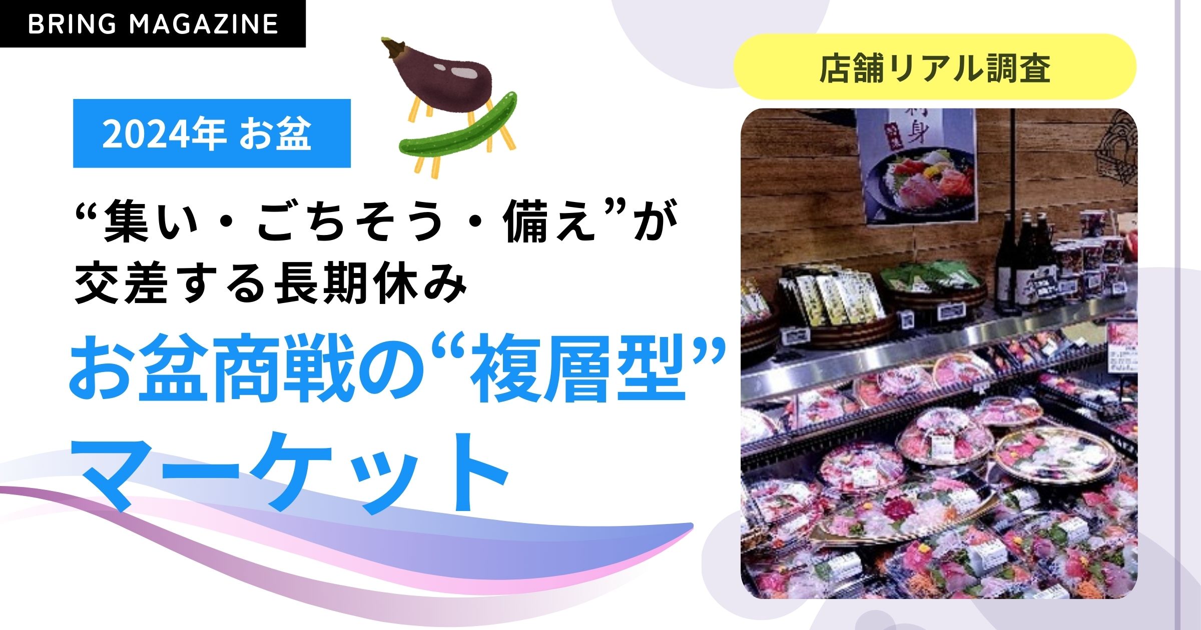 52週カレンダーマーケット最前線 2024年お盆編