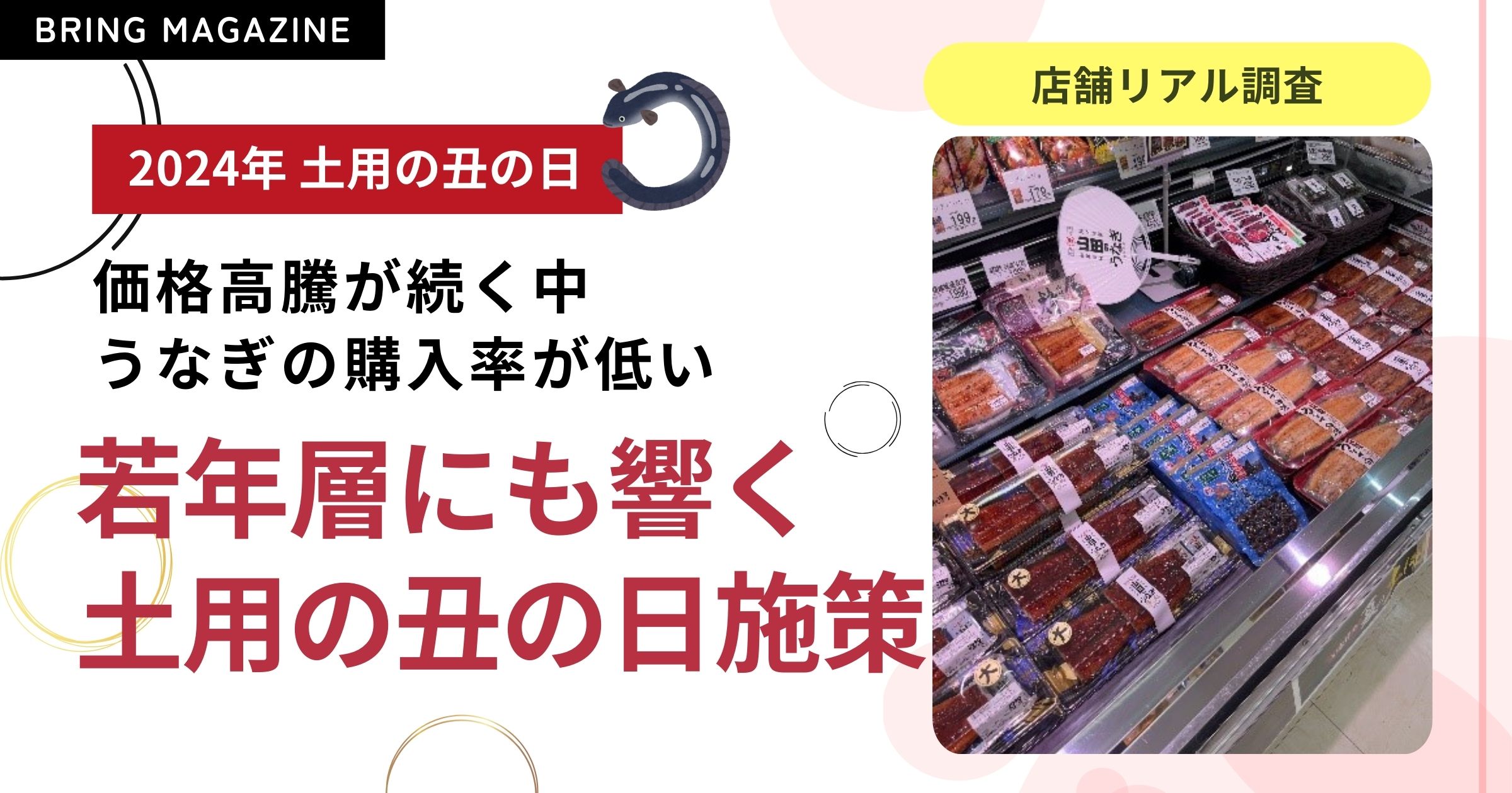 52週カレンダーマーケット最前線 2024年土用の丑編