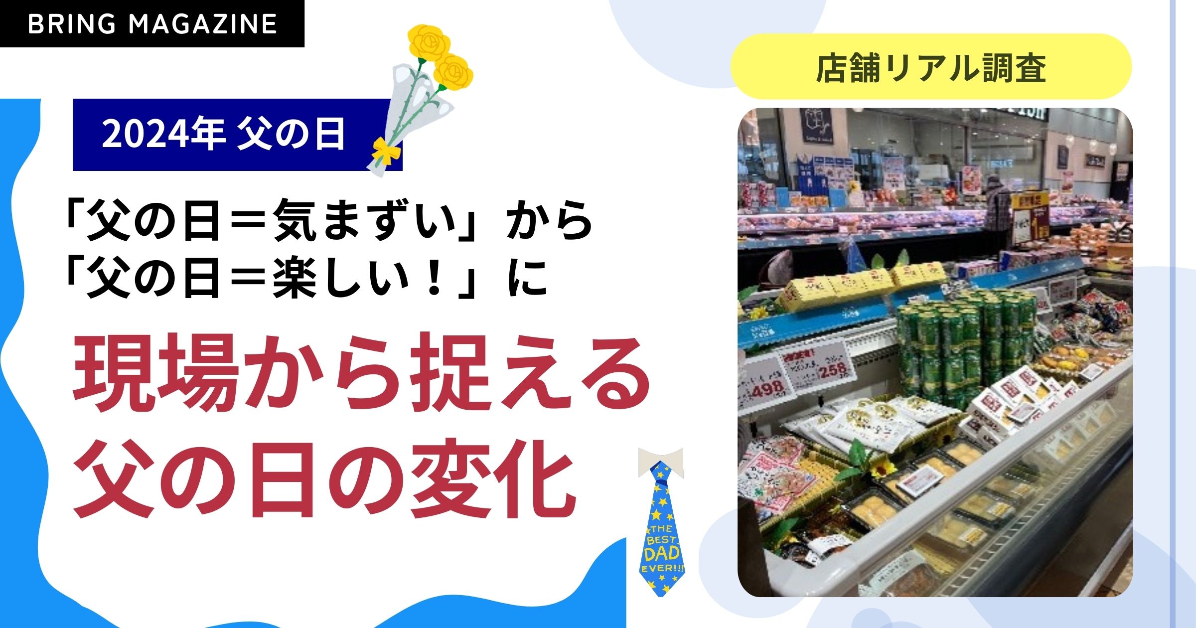 52週カレンダーマーケット最前線 2024年父の日編