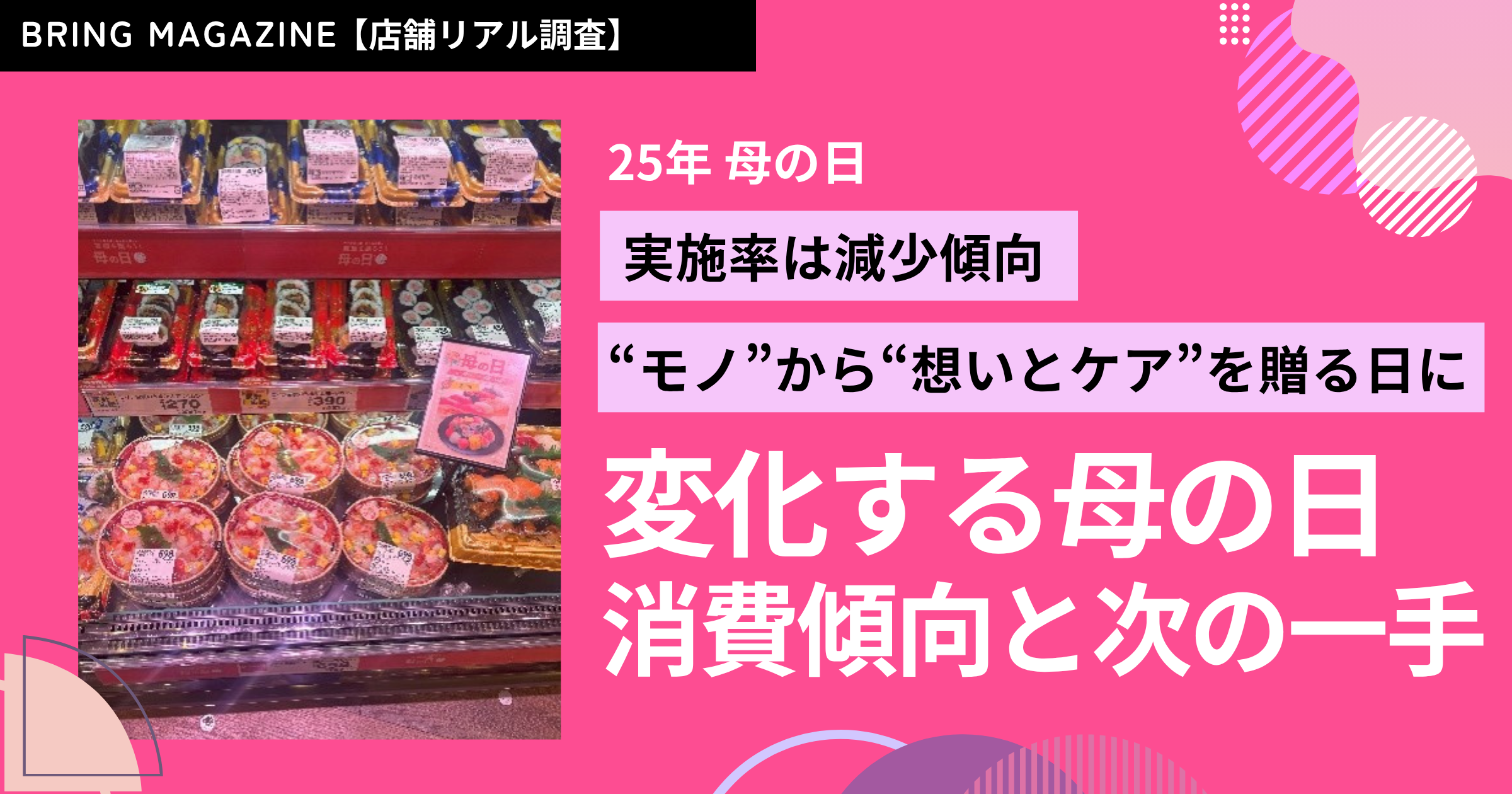 52週カレンダーマーケット最前線 2025年母の日編