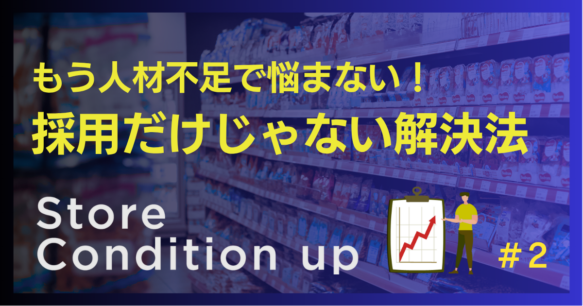 店舗の「人手不足」多方面からのアプローチで解消できる！