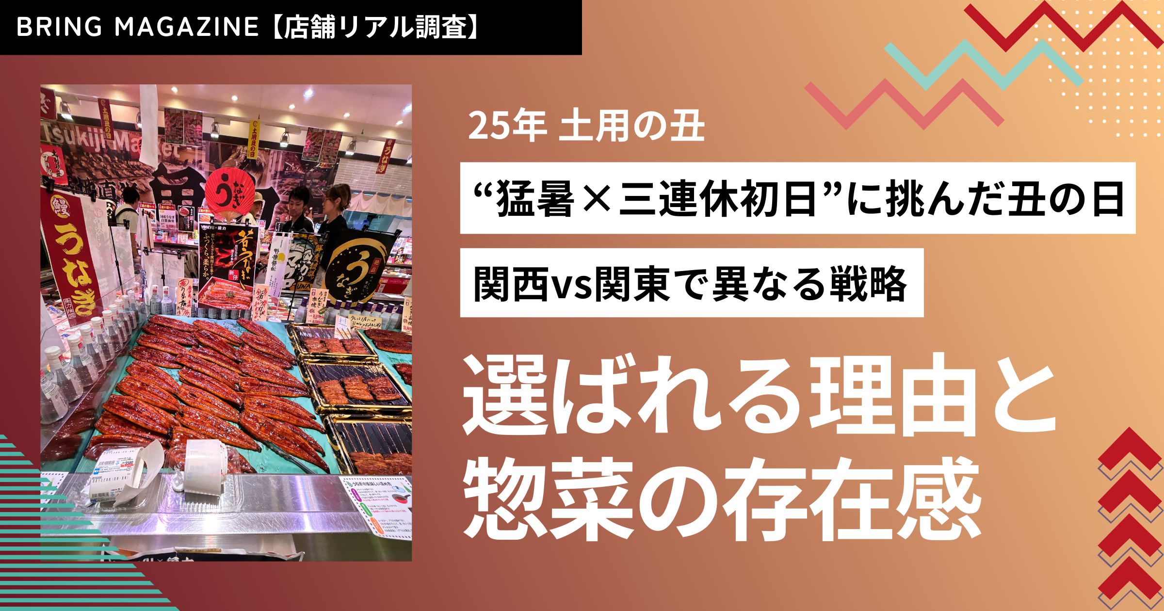 52週カレンダーマーケット最前線 2025年 土用の丑編
