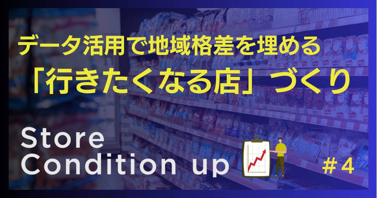 地域による「買い物格差」をなくす！データで作る「行きたくなる店」