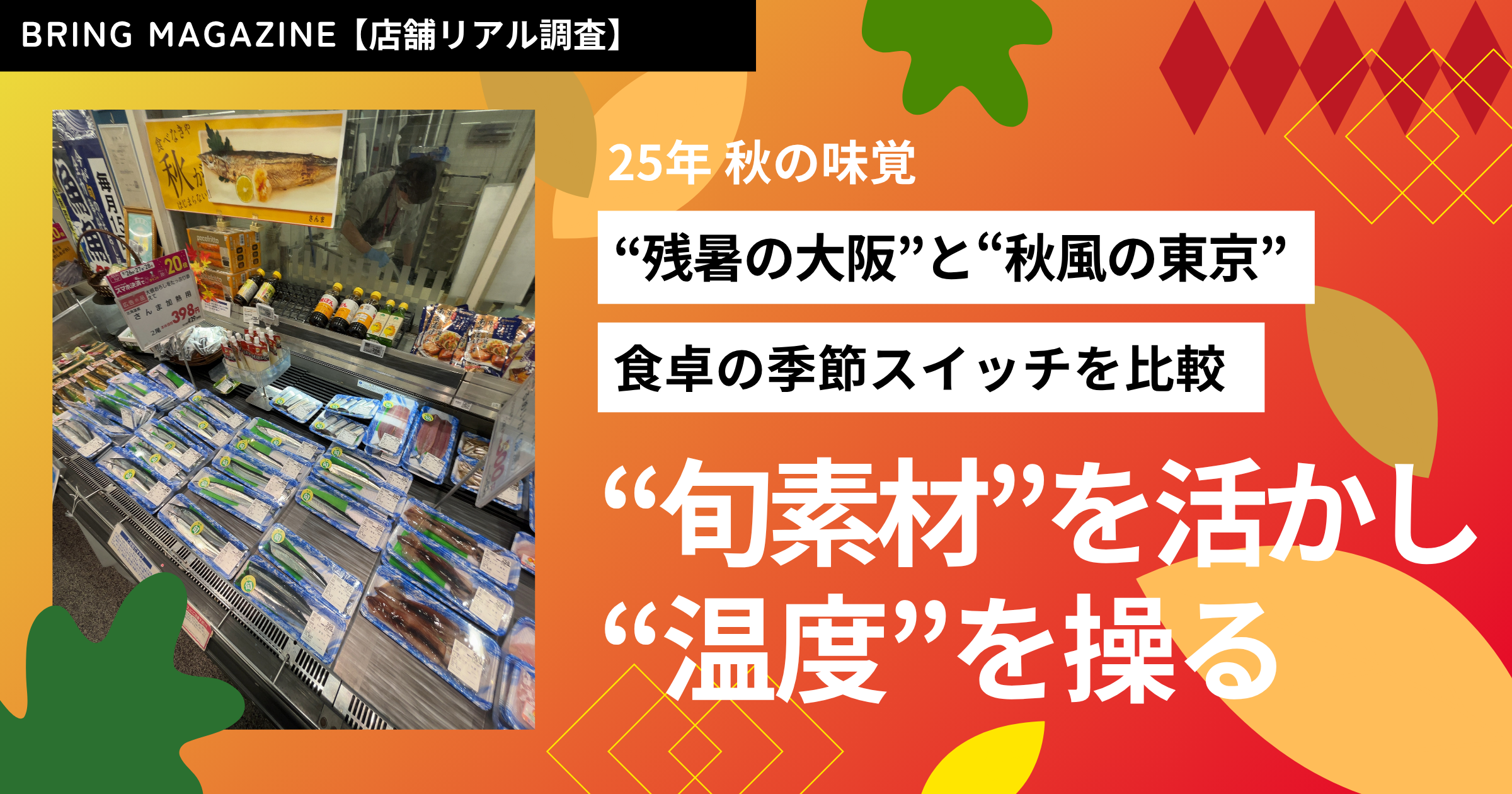52週カレンダーマーケット最前線 2025年 秋の味覚編