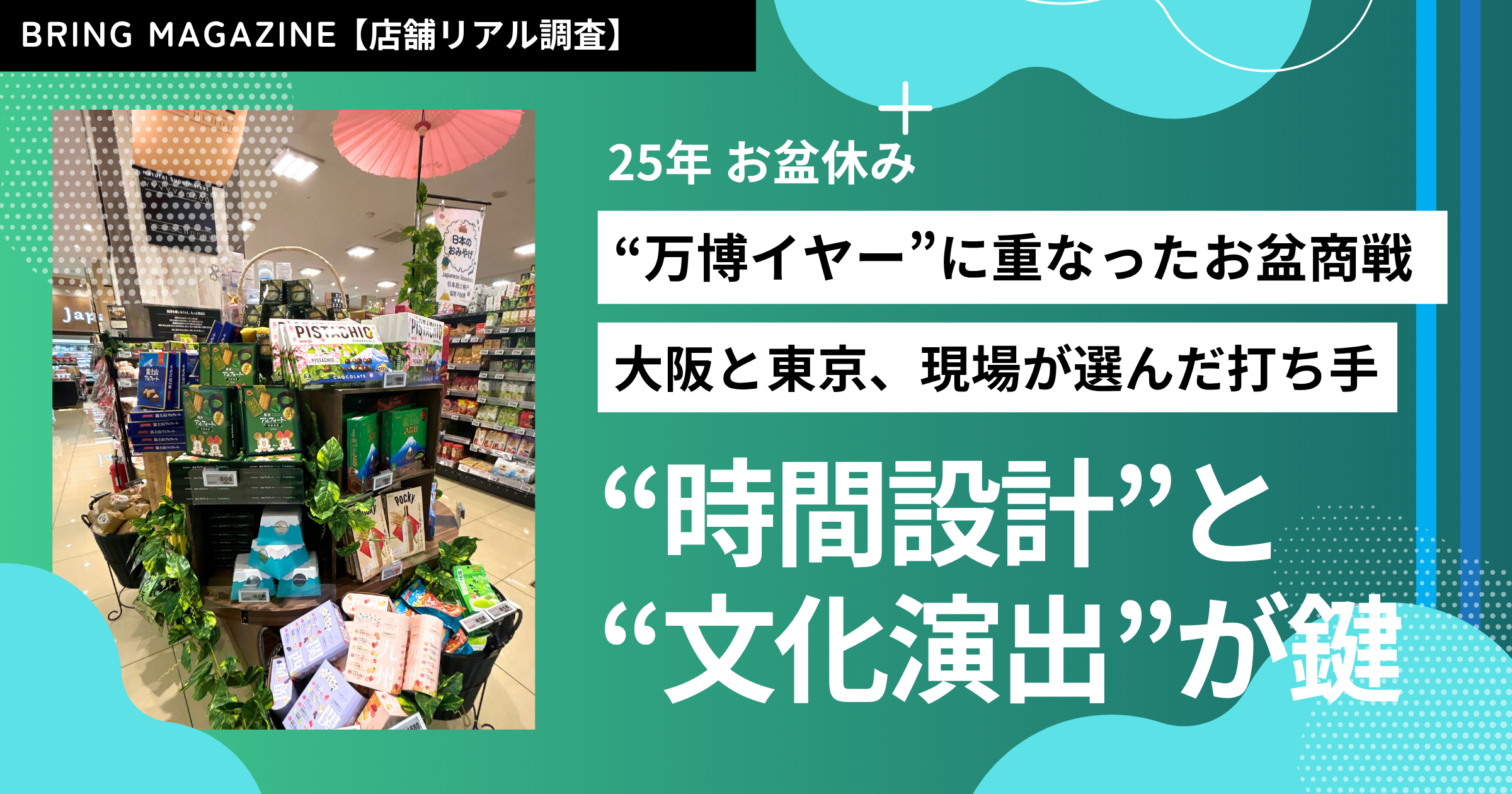 52週カレンダーマーケット最前線 2025年 お盆休み編