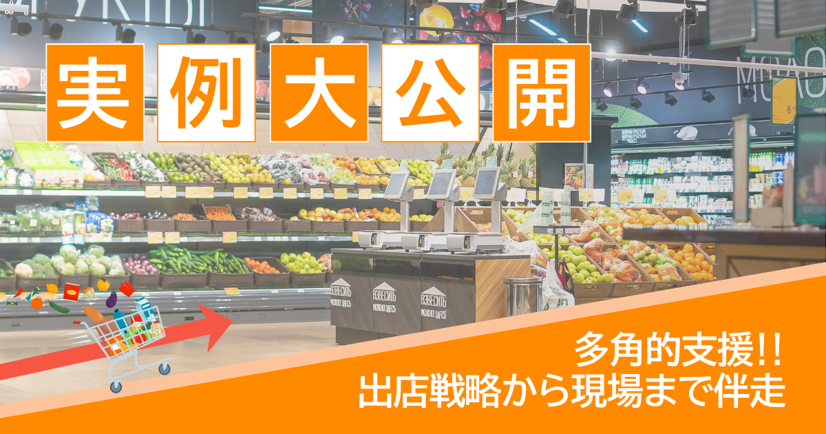 「郊外型次世代スーパー」オープンに込めた BRINGの伴走ストーリー