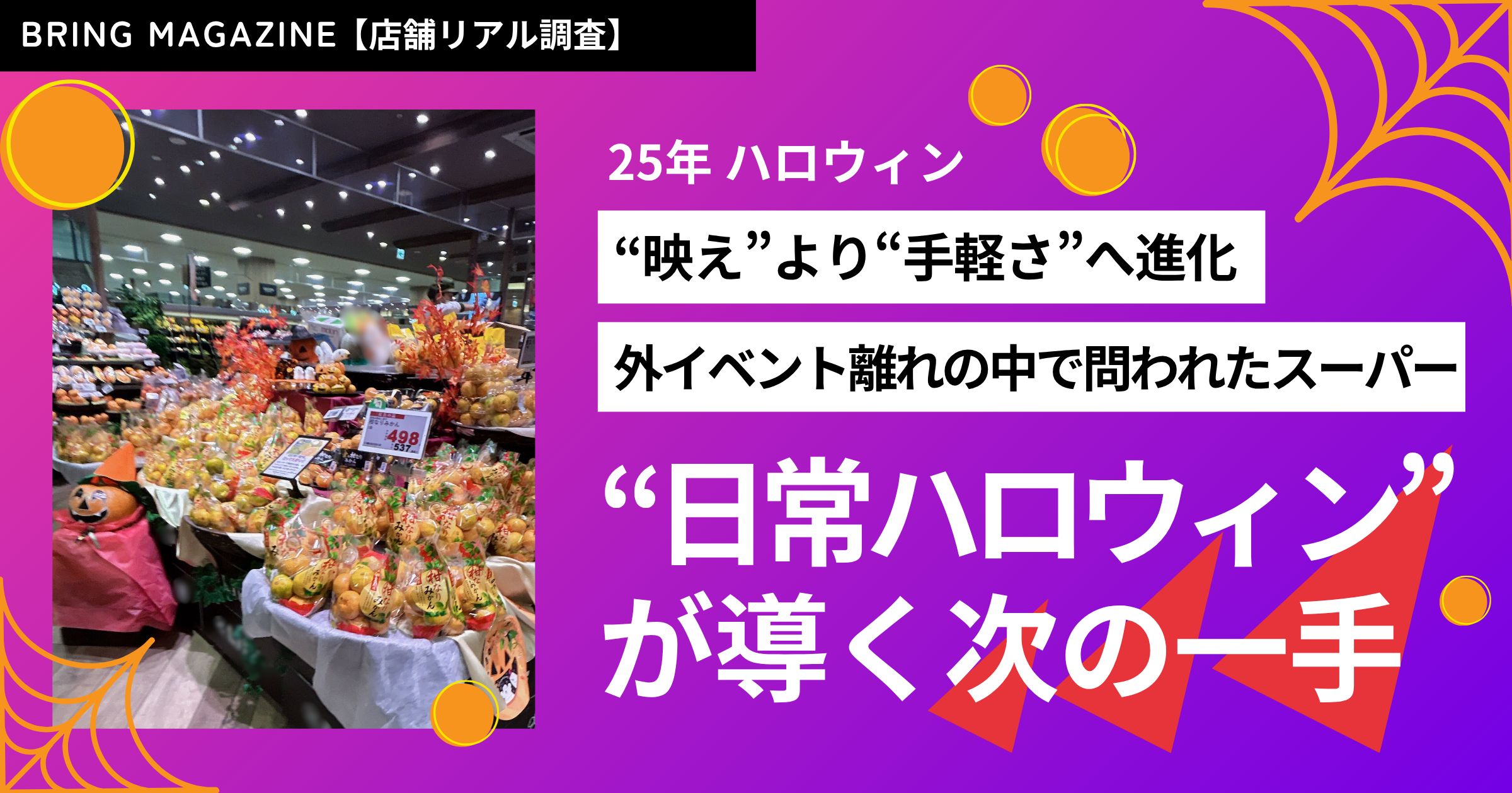 52週カレンダーマーケット最前線 2025年 ハロウィン編