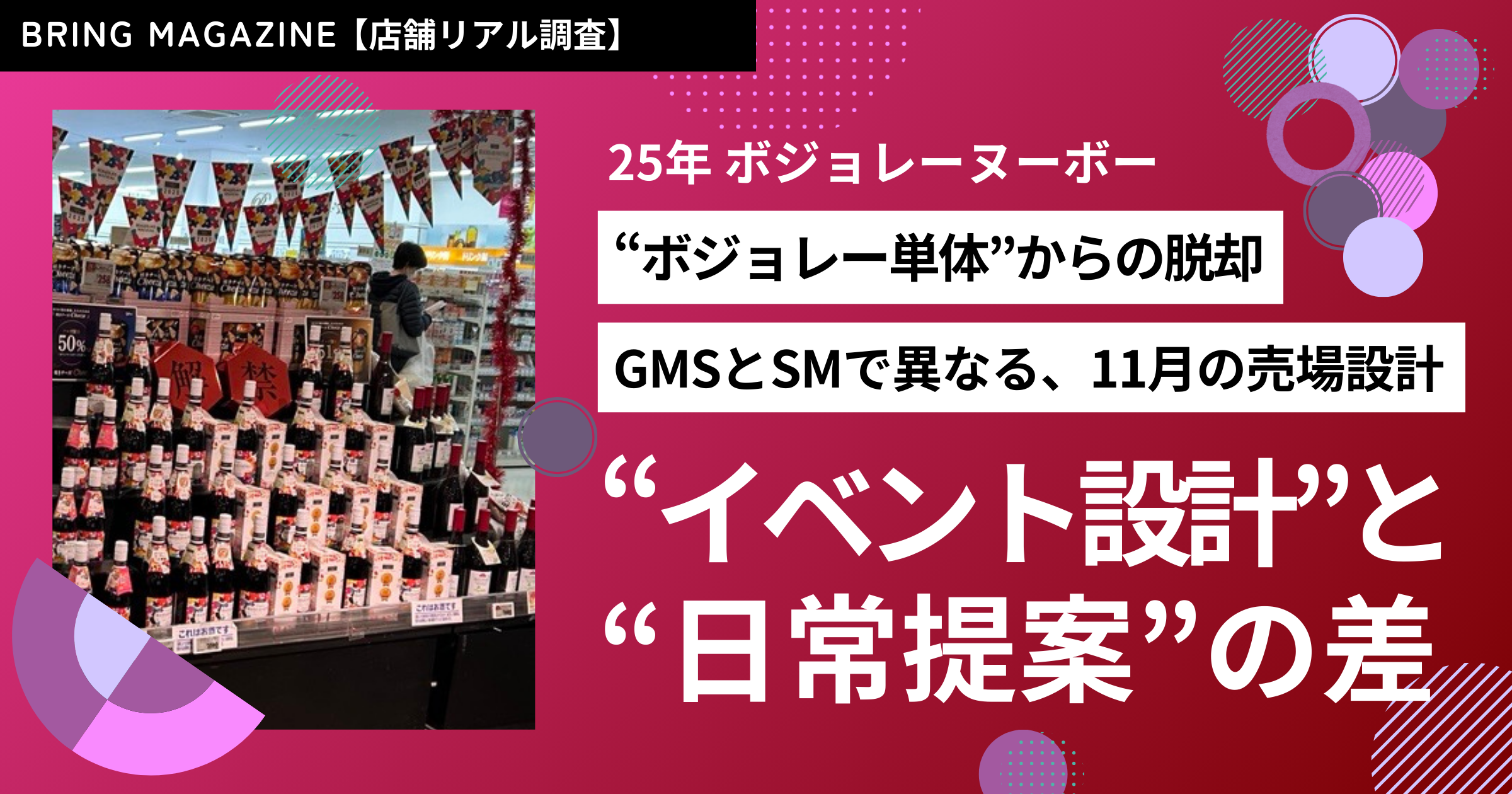 52週カレンダーマーケット最前線 2025年 ボジョレーヌーボー編