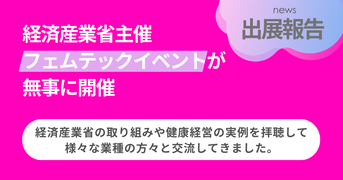 「女性のウェルビーイングと働き方 ～ フェムテックが叶える女性が輝く職場づくり ～」出展のご報告
