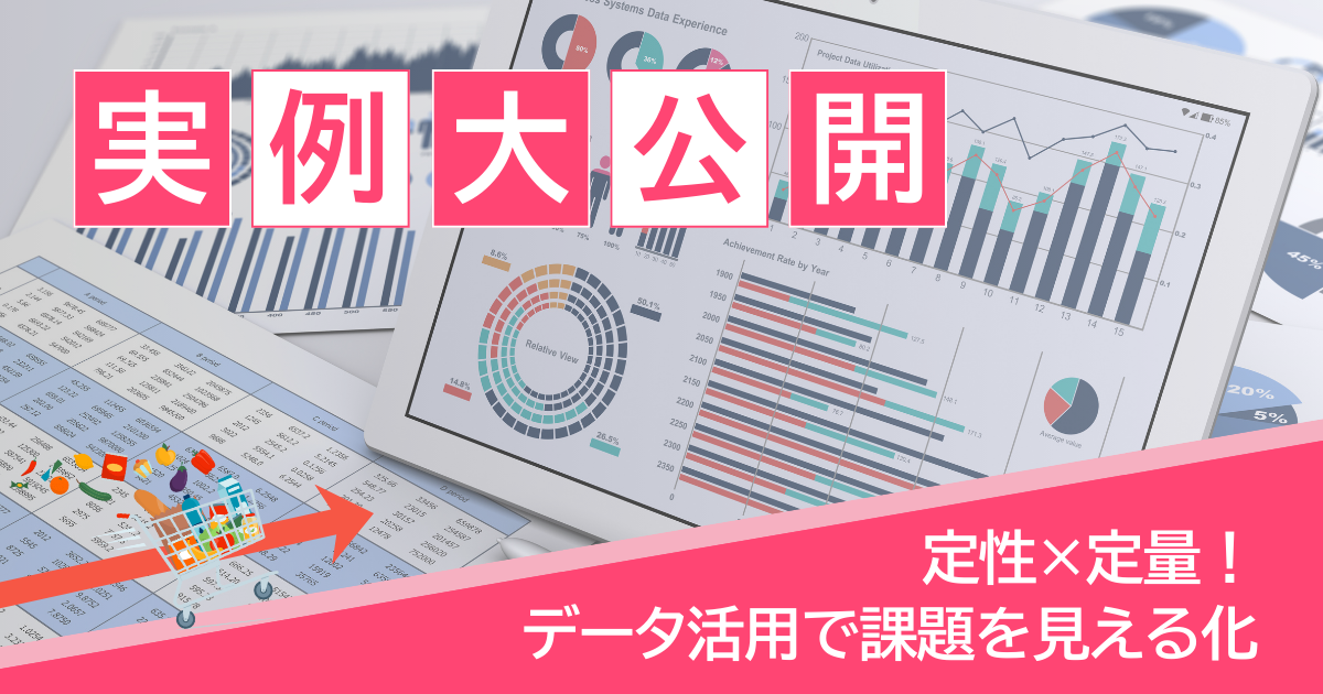 分析で終わらせない。一緒に考え、具体的に販売計画に落とし込む実装支援
