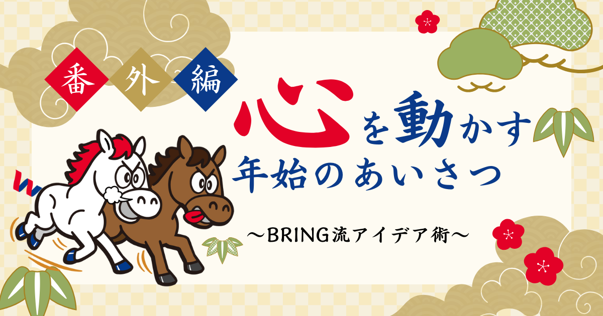 番外編:<br />ユーモアお年賀に表れたBRINGが大切にしていることとは