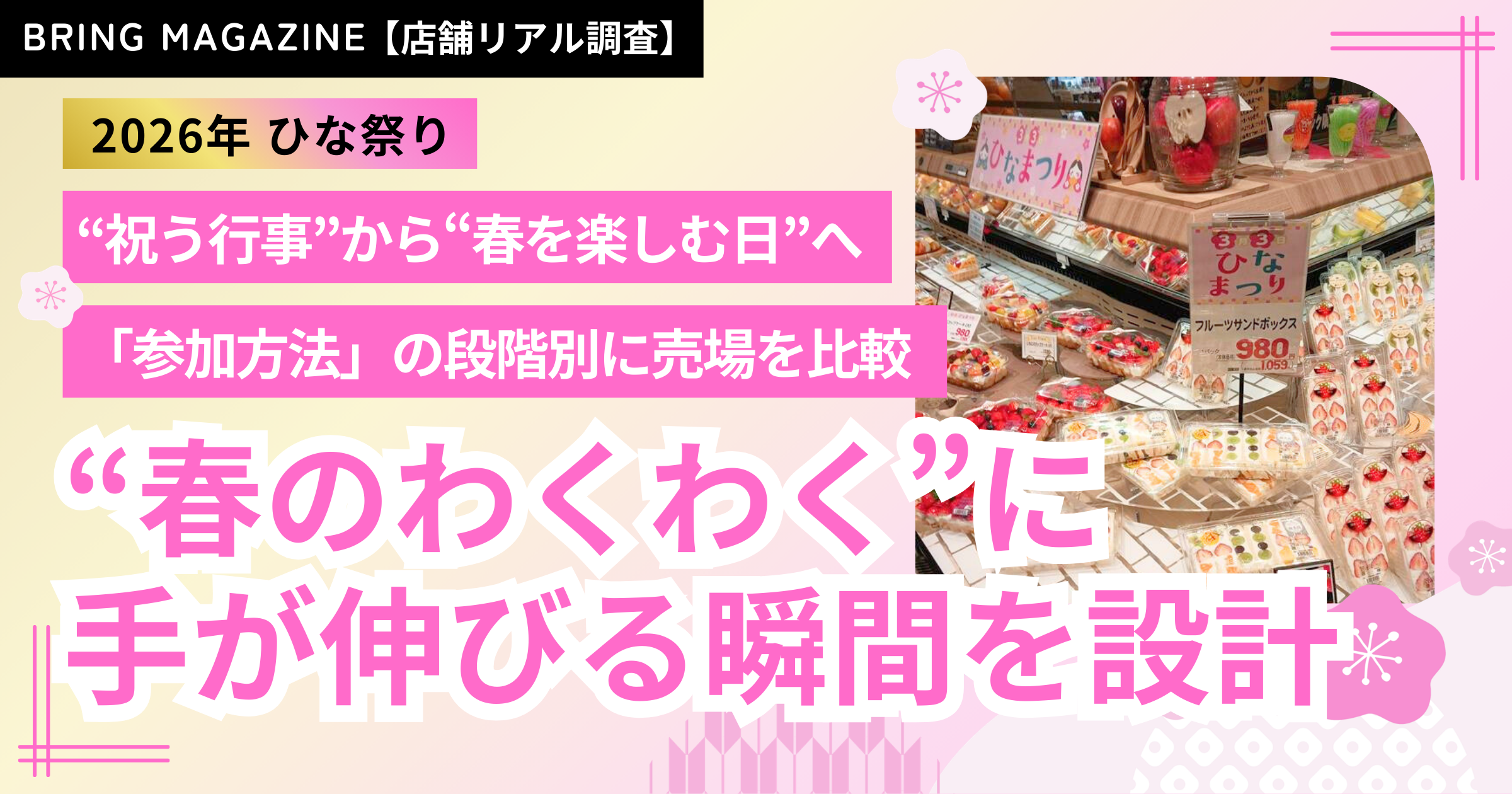 52週カレンダーマーケット最前線2026年 ひな祭り編