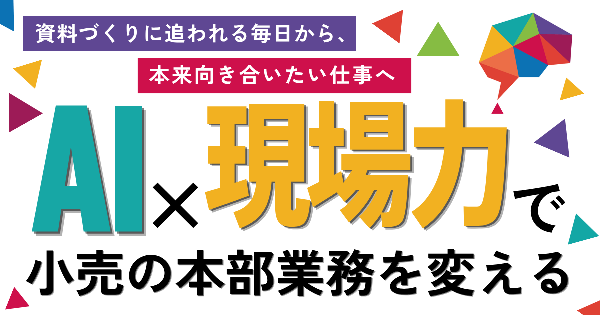 小売の「頭脳」をつくる。“RETAIL BRAIN”とは何か