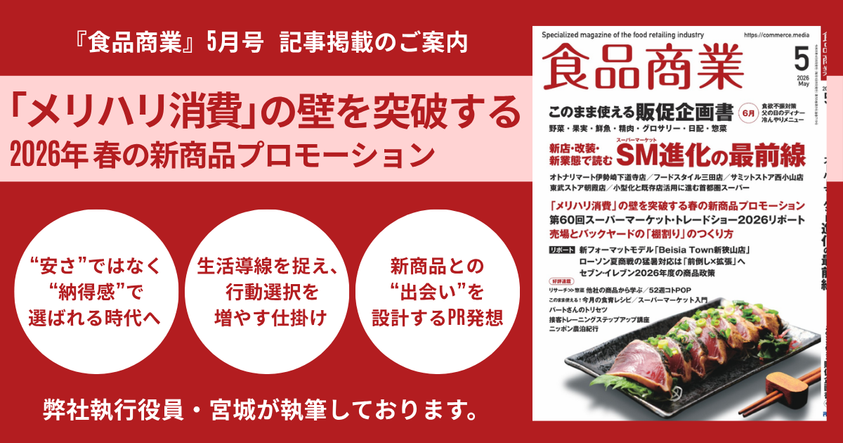 『食品商業』5月号に執筆記事が掲載されました
