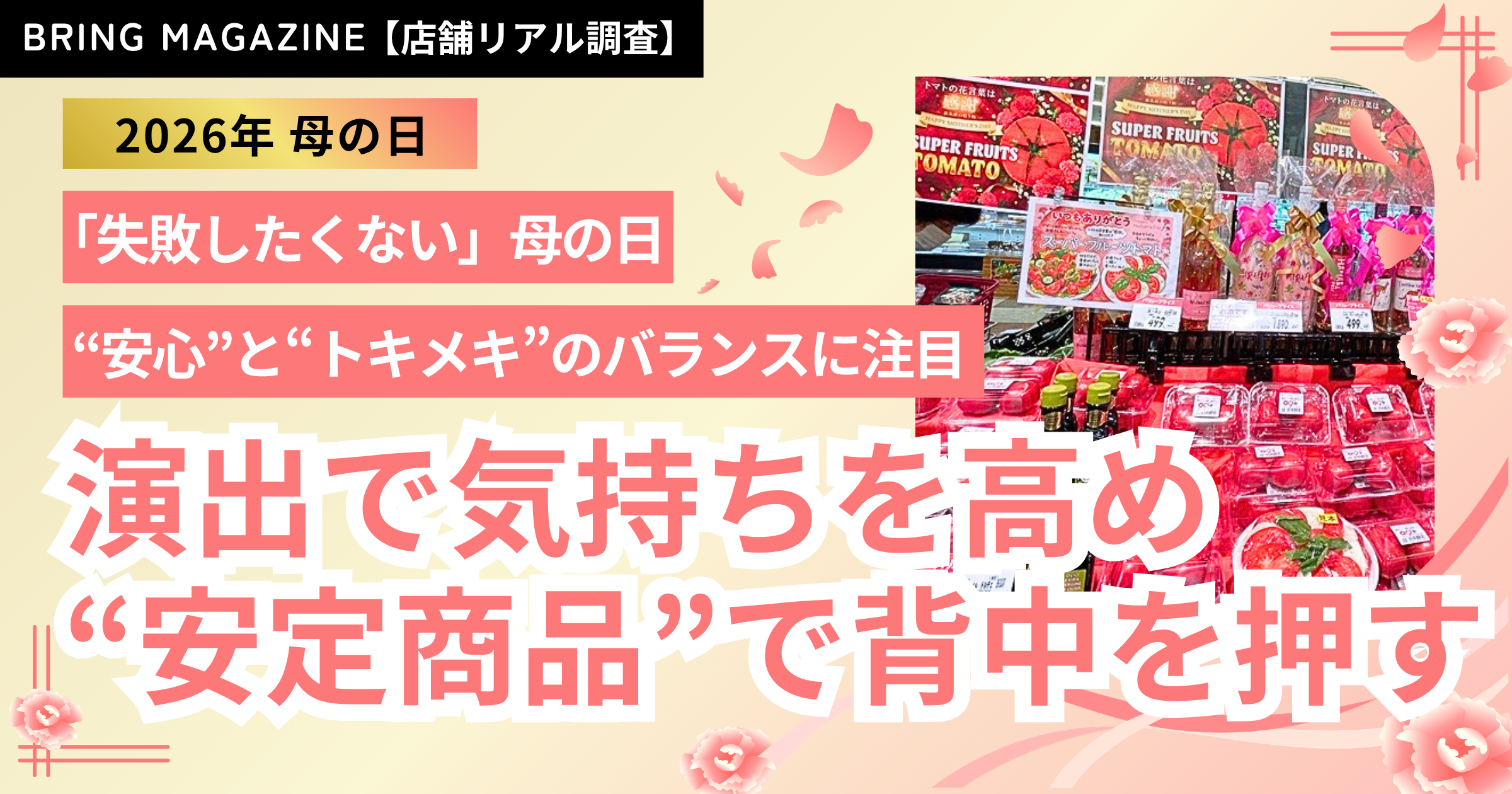 52週カレンダーマーケット最前線2026年 母の日編