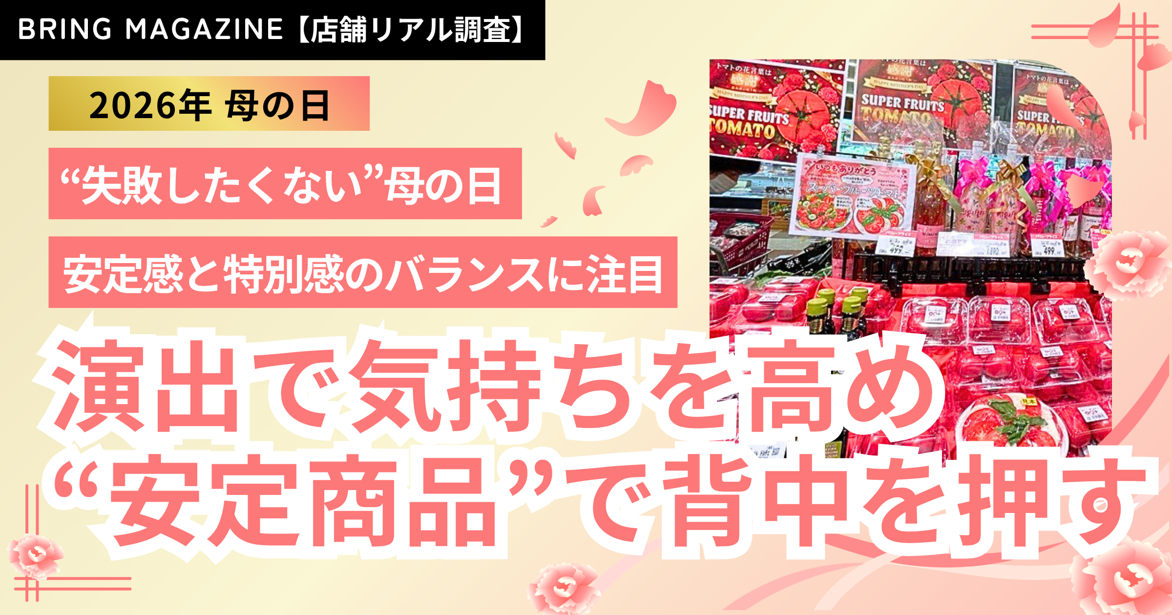 52週カレンダーマーケット最前線2026年 母の日編