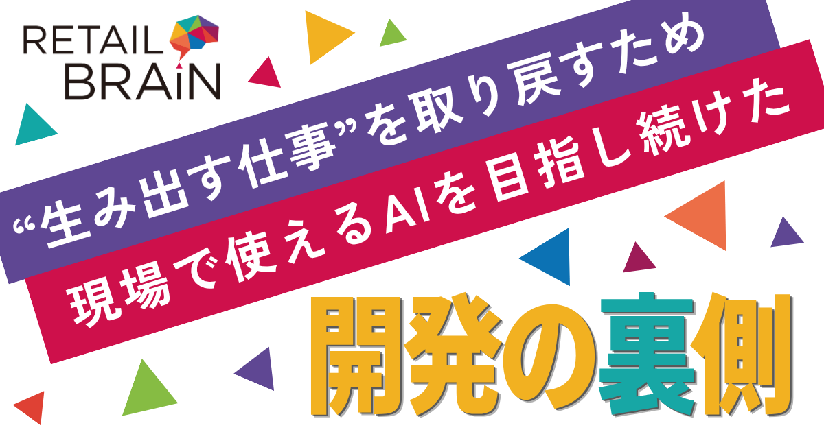 小売の“頭脳”は、なぜ生まれたのか